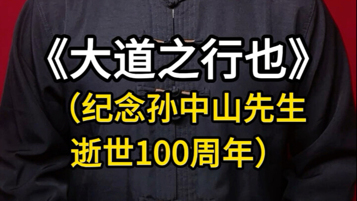 Đọc diễn cảm “Đại đạo chi hành dã”: Thiên hạ vi công | Kỷ niệm 100 năm ngày mất của Tôn Trung Sơn