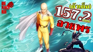 วันพันช์แมน - หมัดที่ 157.2(204) อวยพร : ONE PUNCH MAN (ตัวเต็ม)