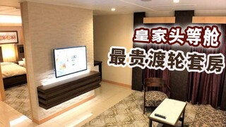 第一视角体验：超豪华配置！日本夜行渡轮最贵皇家头等舱