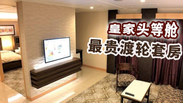 ประสบการณ์มุมมองบุคคลที่หนึ่ง: ตัวเลือกสุดหรู! ห้องโดยสารชั้นหนึ่งแบบราชวงศ์ราคาแพงที่สุดบนเรือข้ามฟ