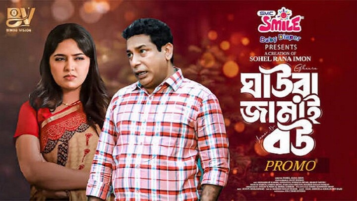 ঘাউরা জামাই বউ  _ Ghaura Jamai Bou _ Full Natok _ Mosharraf Karim _ JS Heme _ Ei