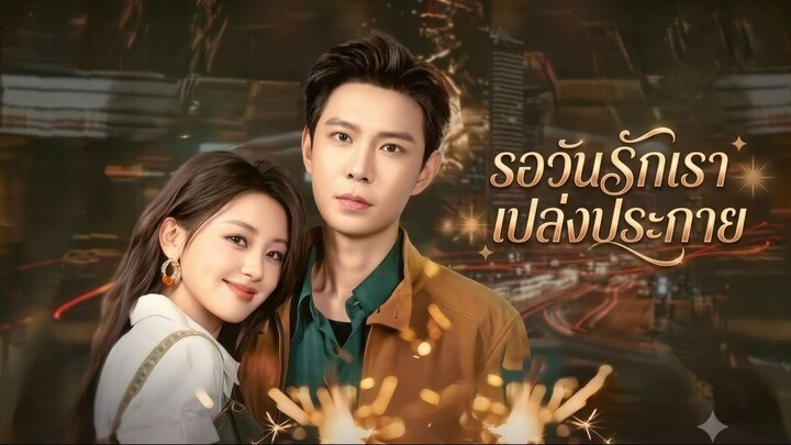 [ซับไทย] 半熟烟火 รอวันรักเราเปล่งประกาย