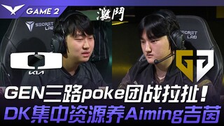 DK vs GEN GEN三路poke团战拉扯！ DK集中资源养Aiming金克丝！ Game 2 | 2024 LCK春季赛