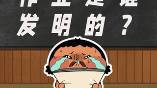 原来作业最开始是用来惩罚学生的！！！