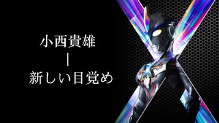 【艾克斯奥特曼ost】新的觉醒——超限艾克斯 主题bgm