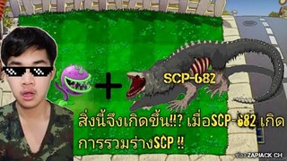 สิ่งนี้จึงเกิดขึ้น!? เมื่อเอา SCP-682 มารวมร่างกับบรรดา SCP!!? EP16