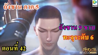 เสี่ยวเอ้อ อนิเมะ ภาค5 ตอนที่42 ll พระเอก 9 ขวบ ทะลุระดับ 6