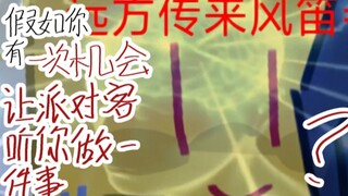 假如你有一次机会让派对客听你做一件事