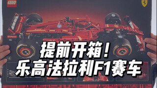 提前开箱！乐高42207法拉利F1赛车！