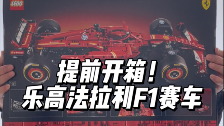 提前开箱！乐高42207法拉利F1赛车！