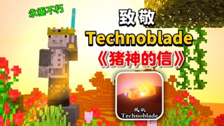 บทสดุดี Mod ของ Technoblade "จดหมายจากหมูเทพ"