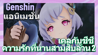 [เก็นชิน แอนิเมชั่น] เคลกับชีชี ความรักที่นานสามสิบล้าน 2