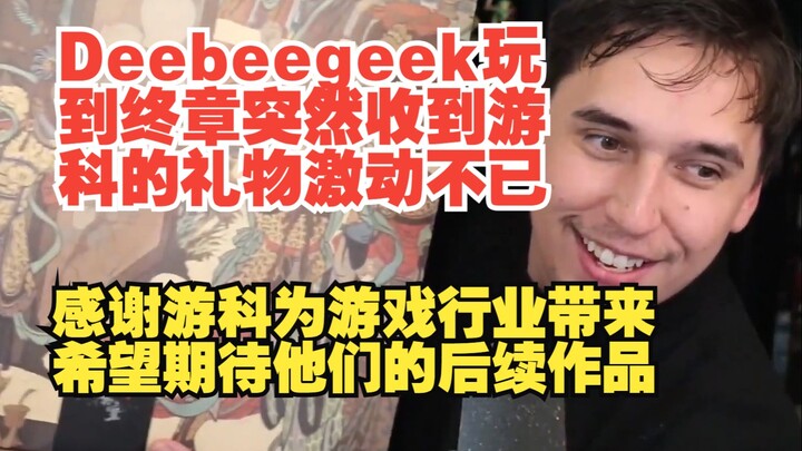 【เนื้อหาเก่า】【วัฒนธรรมจีนในเกม ตำนานไซอิ๋ว】เพื่อนเก่า Deebeegeek ขณะเล่นถึงบทสุดท้ายก็ได้รับของขวัญจ