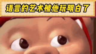 语言的艺术算是被他玩明白了…
