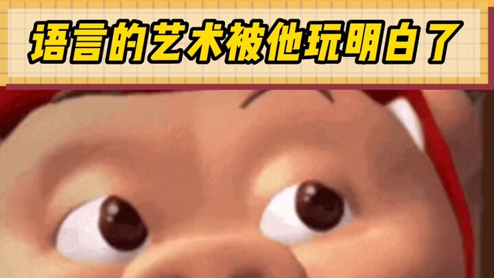 语言的艺术算是被他玩明白了…
