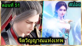 [สปอยยาวๆ] (จิตวิญญาณแห่งเทพ) พระเอกจะแต่งงานกับอาจารย์..เจอสาวที่การประลอง(สปอยอนิเมชั่น) ตอนที่ 51