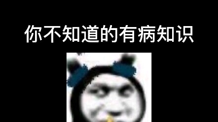 有 病 的 知 识
