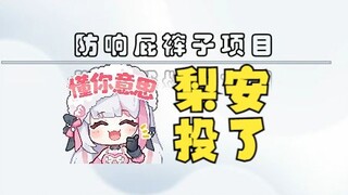 【沐霂】“防响屁裤子项目”这项目梨安投了😁给二子和老牛串完了🤣