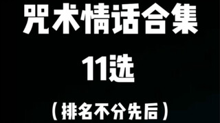 〖咒术回战〗你最喜欢谁的声音呢？由于乙骨是女声优，实在没找到情话片段，绝对不是不带乙骨玩哦🫣