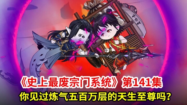 史上最废宗门系统第141集：你见过练气五百万层的天生至尊吗？