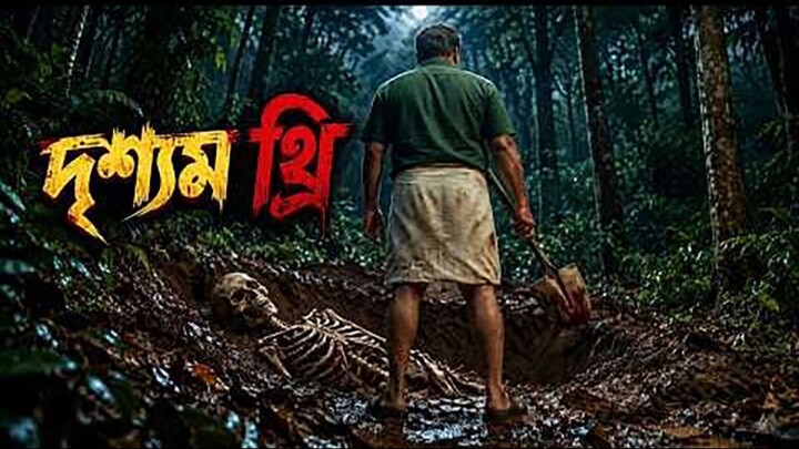 Drishyam 3 (2026) Movie explained in bangla | Thriller movie explain in bangla