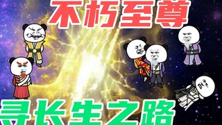 【玄武四象Ⅹ】 第19集：长生圣果