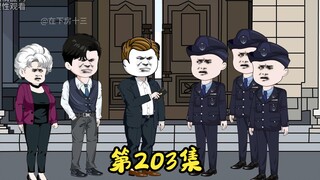 第203集 二蛋准备出手惩治洪峰，醒不来的黄嫣。
