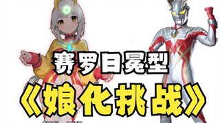 「娘化系列」挑战把强壮日冕型赛罗，变成女生！