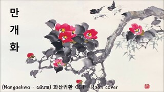 Mangaehwa : 만개화 ( ผลิบาน ) - 화산귀환OST_Raon cover [ HAN/ROM/TH Lyrics ]