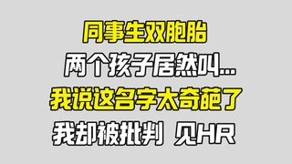 Cô ấy đặt tên kỳ lạ cho cặp song sinh, tôi nói sự thật nên bị khiếu nại lên phòng nhân sự