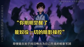 【暗影君王 01】“你明明觉醒了能奴役一切的暗影操控”