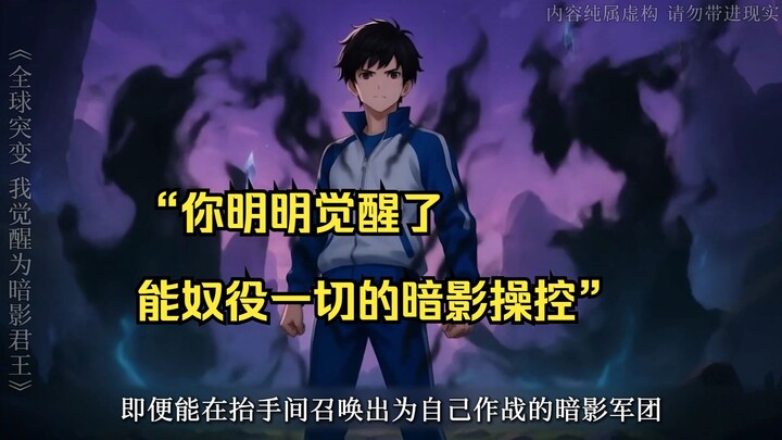 【暗影君王 01】“你明明觉醒了能奴役一切的暗影操控”