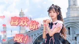 即使是地雷系！但喜欢你啾！♡すきっちゅーの！