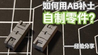 如何用AB补土自制零件的经验分享