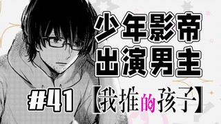 【我推的孩子41话】阿库亚DNA动了？
