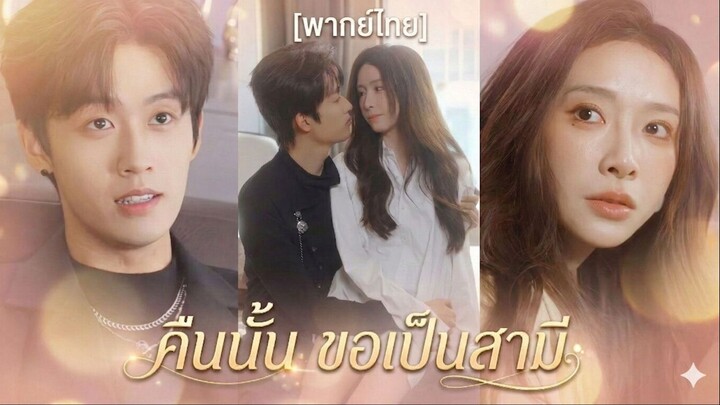 คืนนั้น ขอเป็นสามี | ห้ามใจ ไม่ให้รัก (พากย์ไทย)