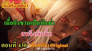 เสี่ยวเอ้อ อนิเมะ ภาค5 ตอนที่430 ll เมื่อถังชานเป็นนักฆ่า!!! ศพจึงเกิดขึ้น