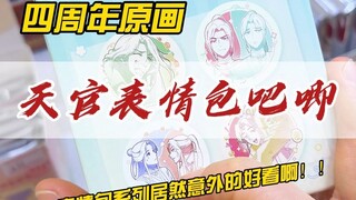日常｜就你别说！本地看到天官四周年原画表情包吧唧居然好喜欢啊啊！！