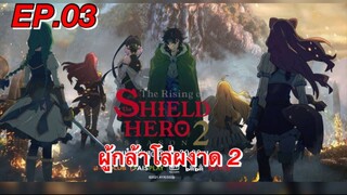 ผู้กล้าโล่ผงาด ภาค 2 ตอนที่ 03 พากย์ไทย