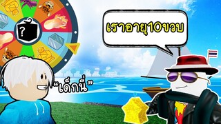 Roblox : วงล้อสุ่มผลปีศาจ กัปตันเรือของผมอายุแค่ 10 ขวบ!!!👶🏻Blox Fruits