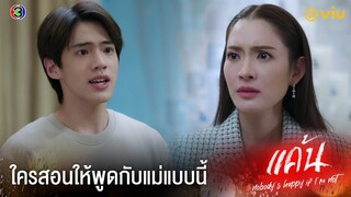 ผมไม่ได้ต้องการสิ่งที่แม่ให้ | แค้น Ep.8