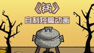 【饥荒同人动画】转生成烹饪锅又怎样!