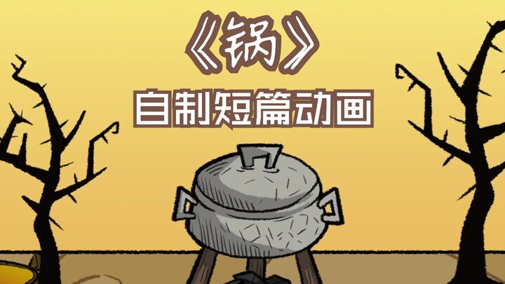 【饥荒同人动画】转生成烹饪锅又怎样!