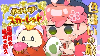 【 ポケモンSV 】１３日目 ３０００ﾎｹﾞｰﾁ達成してしまうのか、それとも今夜･･！？～ ホゲータ色違いが欲しい旅 ～【ホロライブ/さくらみこ】