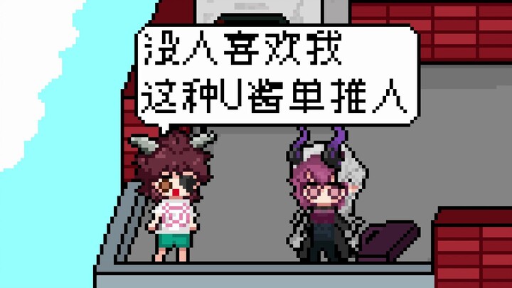 【明日方舟/像素动画】U酱单推人怎么了！！！