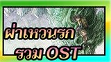 [ผ่าเหวนรก] รวม OST/ ดนตรี: เควิน เพนกิ้น 01. Made in Abyss_A