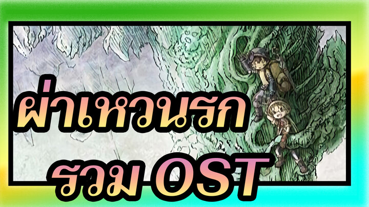 [ผ่าเหวนรก] รวม OST/ ดนตรี: เควิน เพนกิ้น 01. Made in Abyss_C