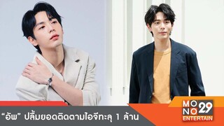 หนุ่มฮอต! "อัพ ภูมิพัฒน์" ปลื้มยอดติดตามไอจีทะลุ 1 ล้าน  lข่าวค่ำNIGHTLY NEWSl  20 มี.ค.65