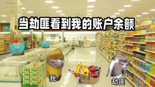 当劫匪看到我的账户余额