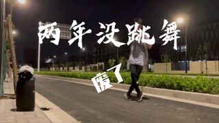 2018-2021，两年没跳的曳步舞捡回来了